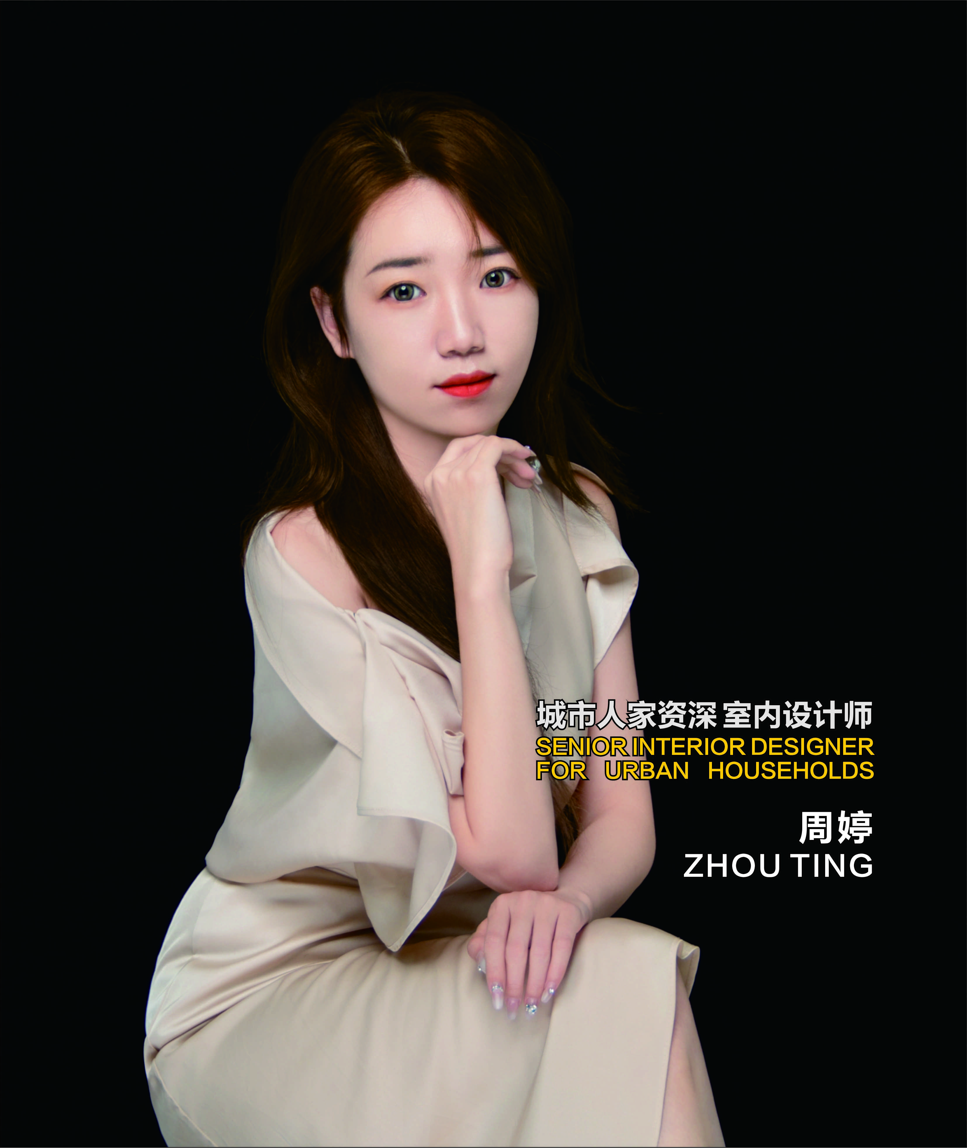 周婷