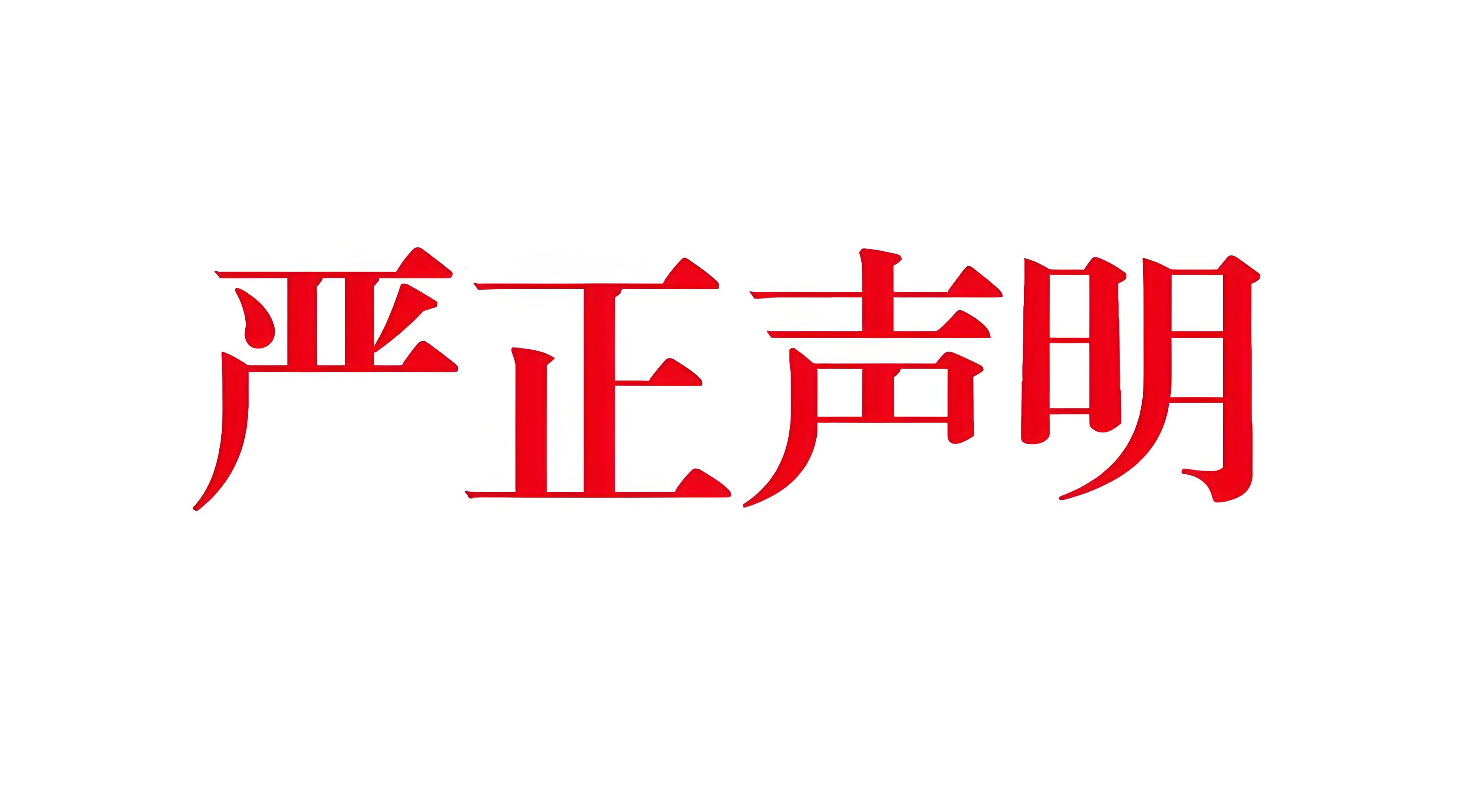 关于咸阳城市人家官网内容和品牌的法律声明(图1) 关于咸阳城市人家官网内容和品牌的法律声明(图1)