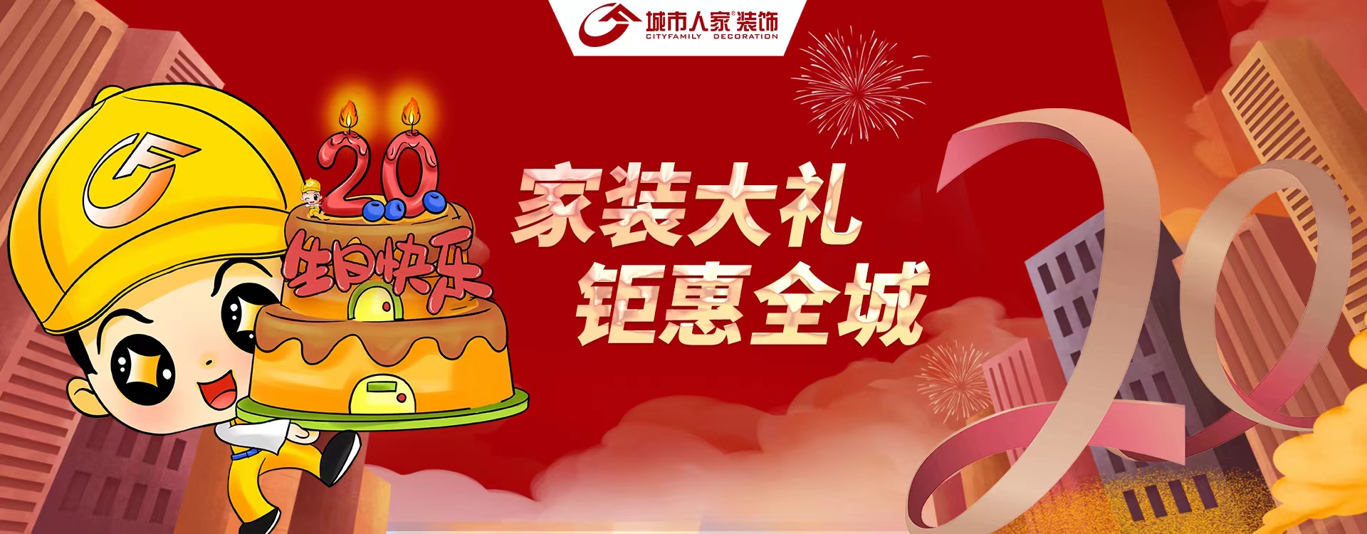 城市人家 二十二周年庆典