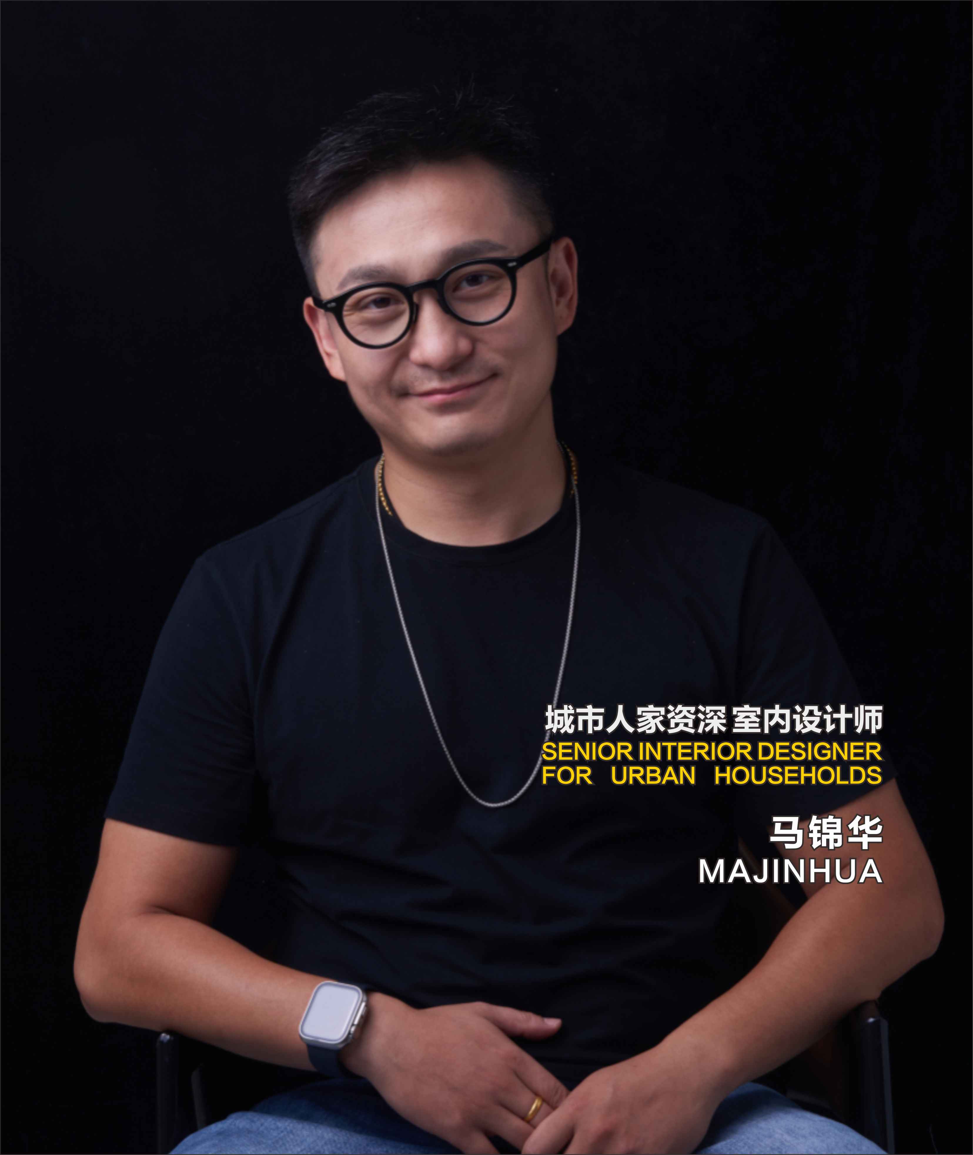 设计师 - 马锦华