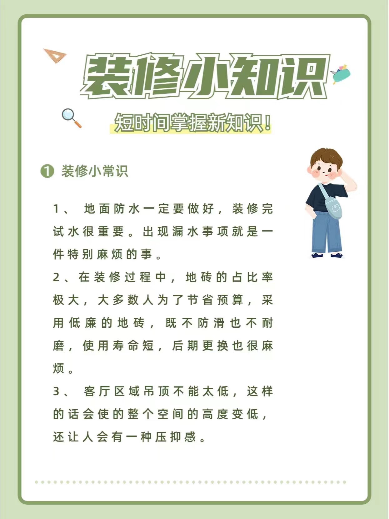 【每日装修小课堂】10月12日 首席工程专家 陈启教你装修小知识(图1)