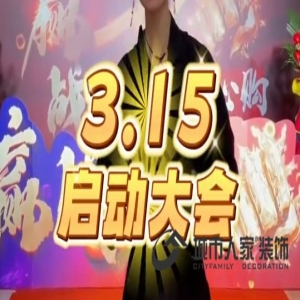 城市人家 2024年 3.15活动