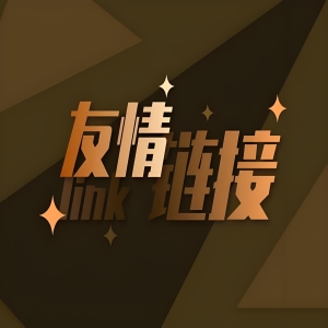 申请城市人家站友情链接的要求与方法指南