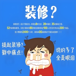 装修不烦恼：家庭装修施工必备指南